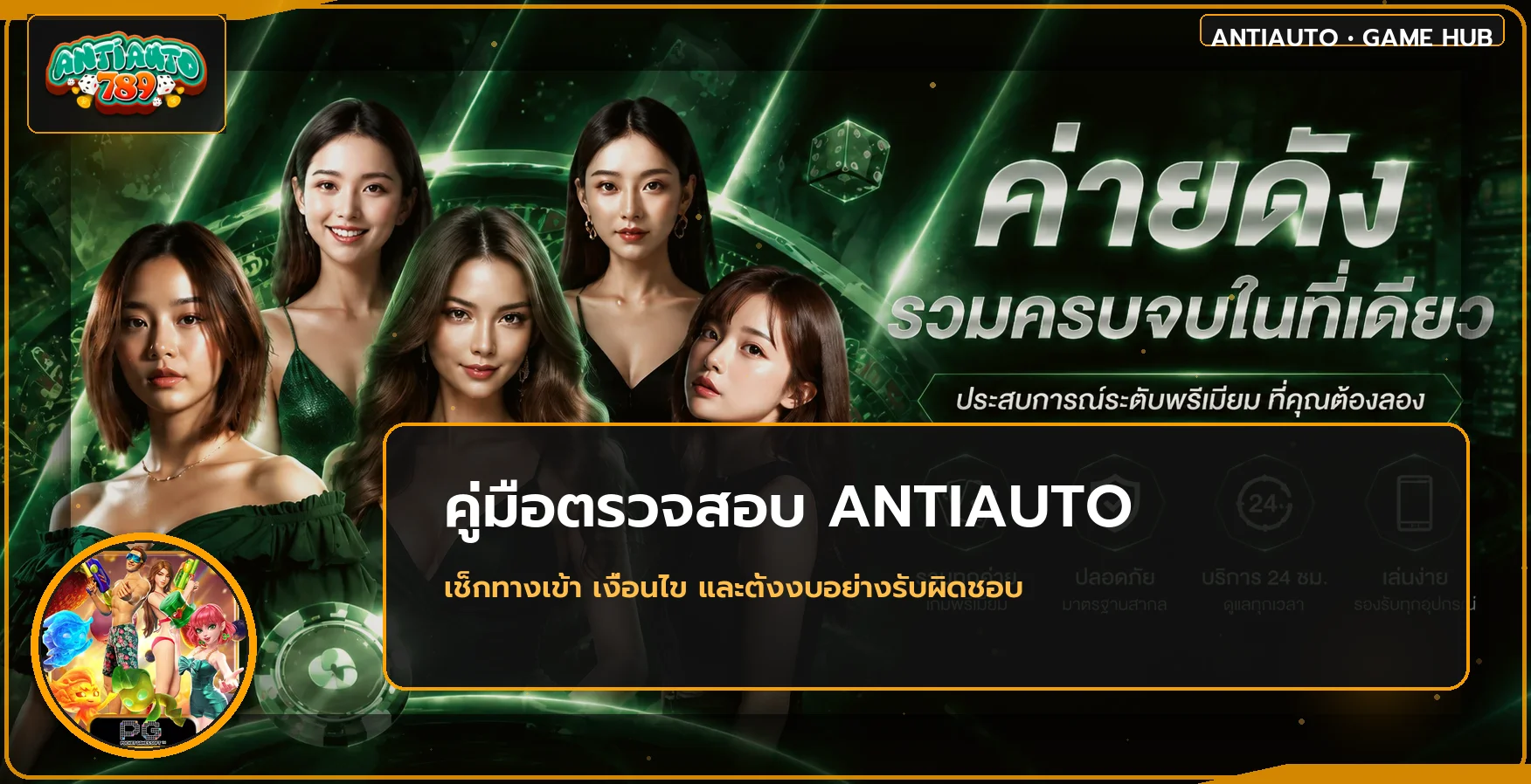 ANTIAUTO คืออะไร ตรวจทางเข้า โบนัส และความปลอดภัย